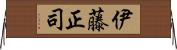 伊藤正司 Horizontal Wall Scroll