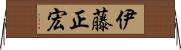伊藤正宏 Horizontal Wall Scroll