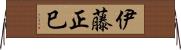伊藤正巳 Horizontal Wall Scroll