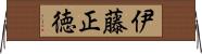 伊藤正徳 Horizontal Wall Scroll
