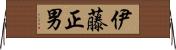 伊藤正男 Horizontal Wall Scroll