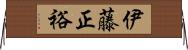 伊藤正裕 Horizontal Wall Scroll