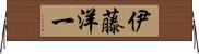 伊藤洋一 Horizontal Wall Scroll