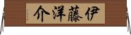 伊藤洋介 Horizontal Wall Scroll