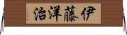伊藤洋治 Horizontal Wall Scroll