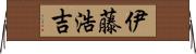 伊藤浩吉 Horizontal Wall Scroll