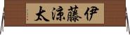 伊藤涼太 Horizontal Wall Scroll