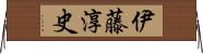 伊藤淳史 Horizontal Wall Scroll