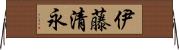伊藤清永 Horizontal Wall Scroll