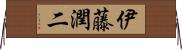 伊藤潤二 Horizontal Wall Scroll