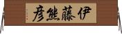 伊藤熊彦 Horizontal Wall Scroll