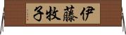 伊藤牧子 Horizontal Wall Scroll