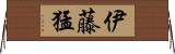 伊藤猛 Horizontal Wall Scroll