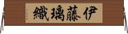 伊藤璃織 Horizontal Wall Scroll