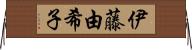 伊藤由希子 Horizontal Wall Scroll