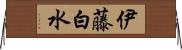 伊藤白水 Horizontal Wall Scroll