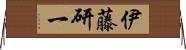 伊藤研一 Horizontal Wall Scroll