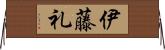 伊藤礼 Horizontal Wall Scroll