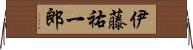 伊藤祐一郎 Horizontal Wall Scroll