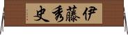 伊藤秀史 Horizontal Wall Scroll