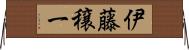 伊藤穣一 Horizontal Wall Scroll