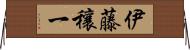 伊藤穰一 Horizontal Wall Scroll