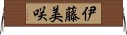 伊藤美咲 Horizontal Wall Scroll