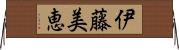 伊藤美恵 Horizontal Wall Scroll
