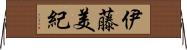 伊藤美紀 Horizontal Wall Scroll