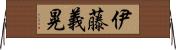 伊藤義晃 Horizontal Wall Scroll