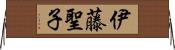 伊藤聖子 Horizontal Wall Scroll