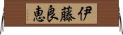 伊藤良恵 Horizontal Wall Scroll