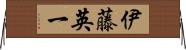 伊藤英一 Horizontal Wall Scroll