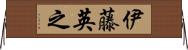 伊藤英之 Horizontal Wall Scroll