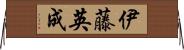 伊藤英成 Horizontal Wall Scroll