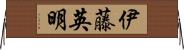 伊藤英明 Horizontal Wall Scroll