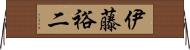伊藤裕二 Horizontal Wall Scroll