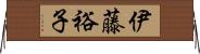 伊藤裕子 Horizontal Wall Scroll