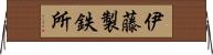 伊藤製鉄所 Horizontal Wall Scroll