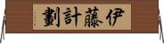 伊藤計劃 Horizontal Wall Scroll