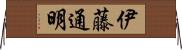 伊藤通明 Horizontal Wall Scroll