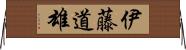 伊藤道雄 Horizontal Wall Scroll