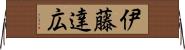 伊藤達広 Horizontal Wall Scroll