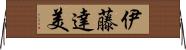 伊藤達美 Horizontal Wall Scroll
