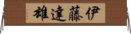 伊藤達雄 Horizontal Wall Scroll