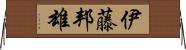 伊藤邦雄 Horizontal Wall Scroll