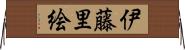 伊藤里絵 Horizontal Wall Scroll
