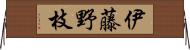 伊藤野枝 Horizontal Wall Scroll