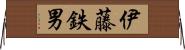 伊藤鉄男 Horizontal Wall Scroll