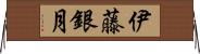 伊藤銀月 Horizontal Wall Scroll